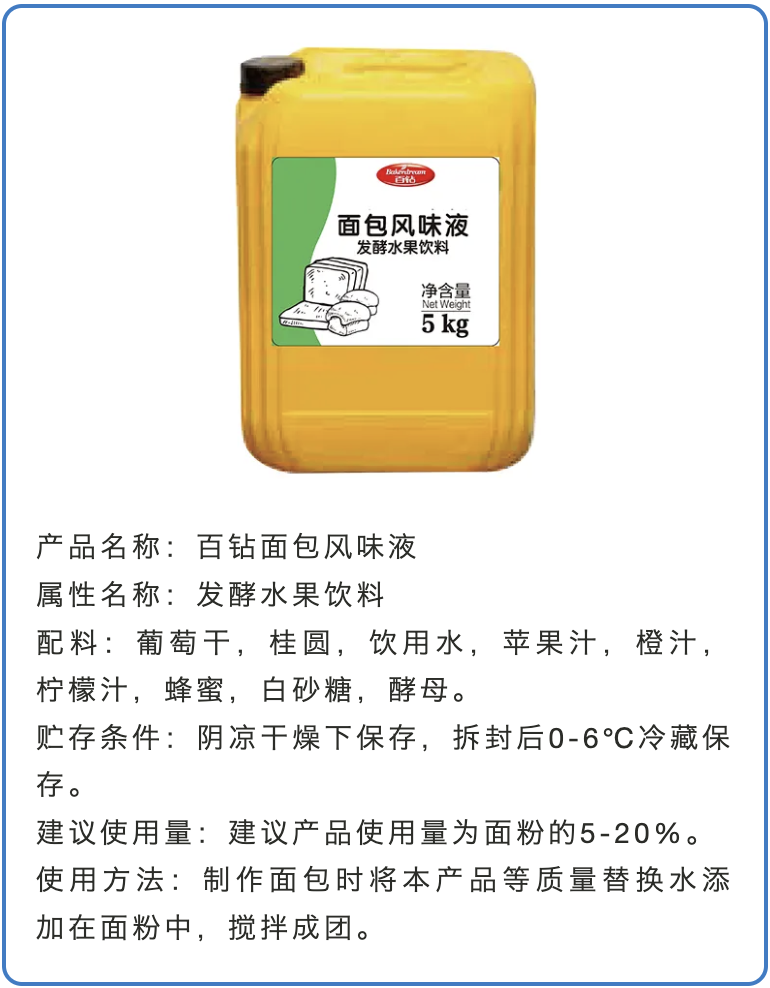 百钻面包风味液.png