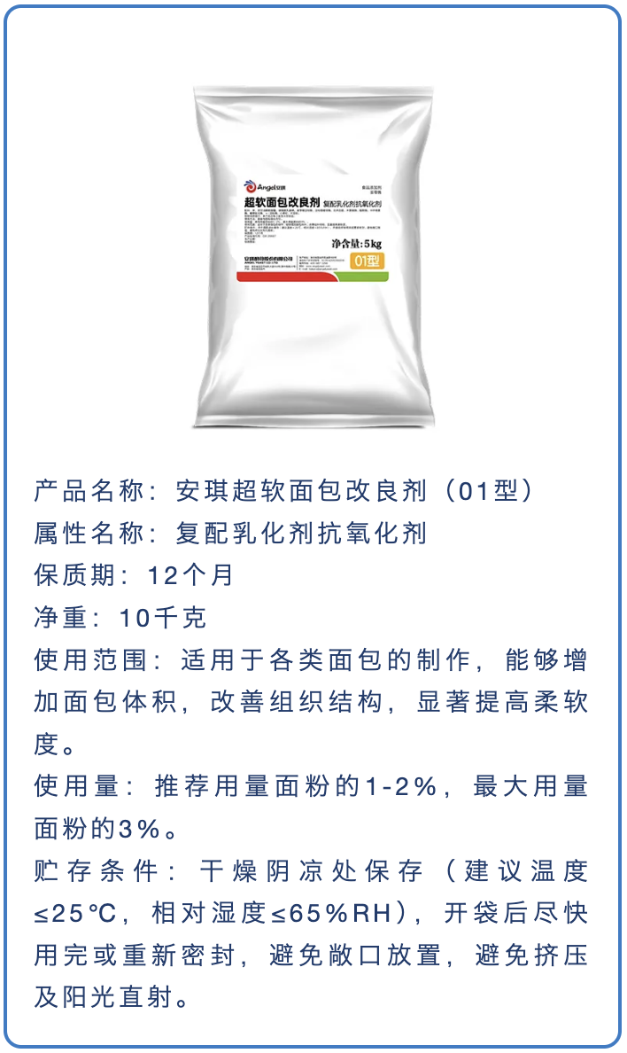 安琪超软面包改良剂（01型）.png